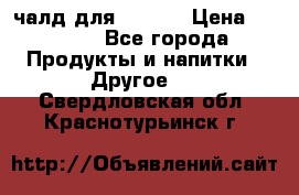 Eduscho Cafe a la Carte  / 100 чалд для Senseo › Цена ­ 1 500 - Все города Продукты и напитки » Другое   . Свердловская обл.,Краснотурьинск г.
